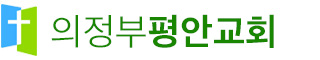 의정부평안교회
